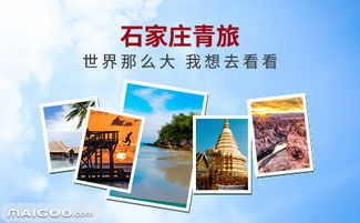 石家莊青旅 國內旅游業務的可靠伙伴與特色之選