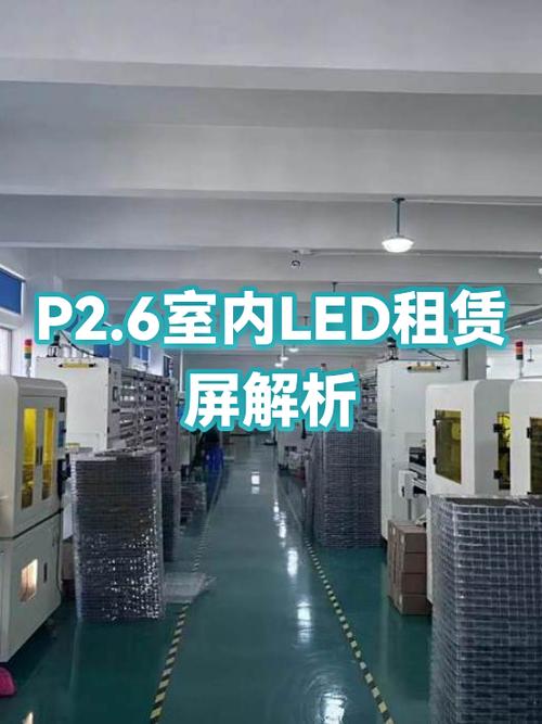 p2.6室內(nèi)led租賃屏解析